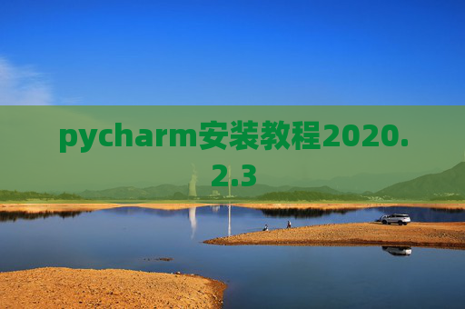 pycharm安装教程2020.2.3