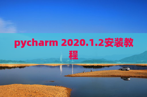 pycharm 2020.1.2安装教程